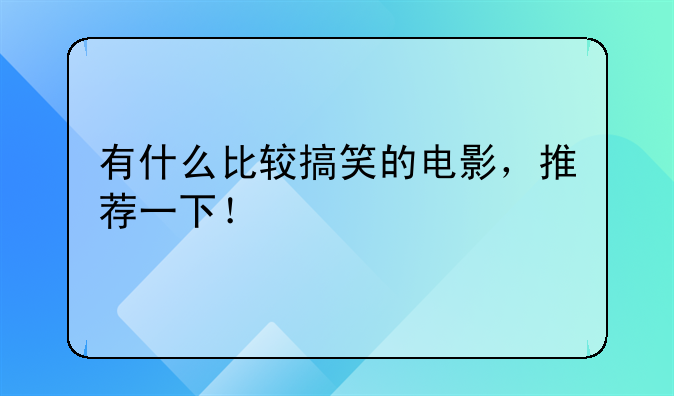 有什么比较搞笑的电影，推荐一下！