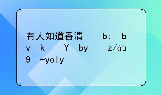 香港老电影至爱亲朋！有人知道香港明星江汉拍过的电影吗