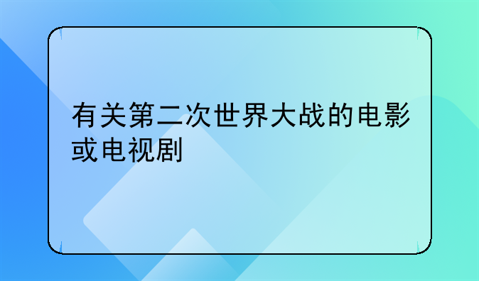 二战的电影有哪些！二战的电影有什么