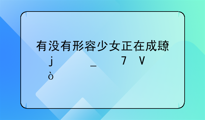 少女成长语录-有没有形容少女正在成长的诗词啊？