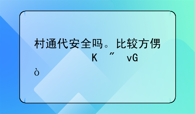 农村电商和快递业区别