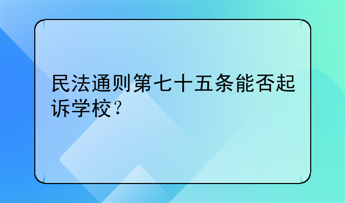 学校毁了的心情说说。学校毁坏学生的东西犯法吗