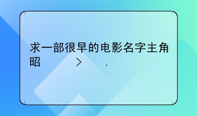 电影狼牙公主——电影狼牙公主演员表