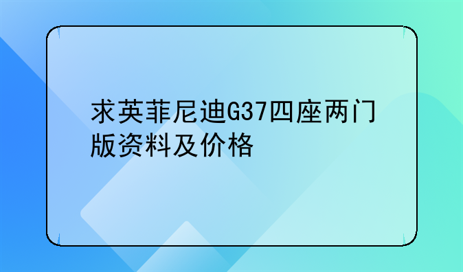 英菲尼迪G37敞篷说明书