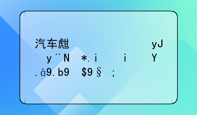 汽车钢材!汽车生产中使用的钢材是什么成本？