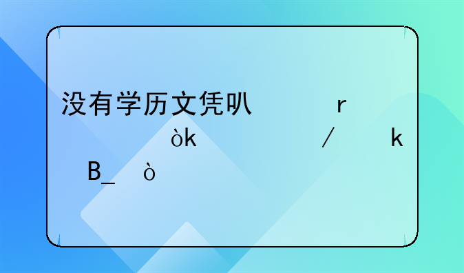 没有学历文凭可以在社会上立脚吗？