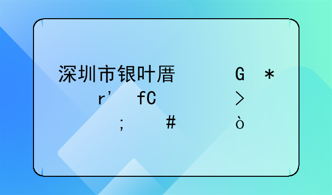 深圳市银叶原科技有限公司怎么样？