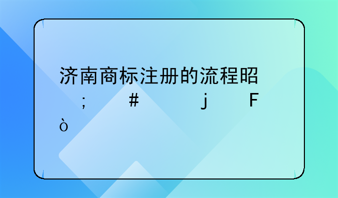 济南商标注册的流程是怎么样的呢？