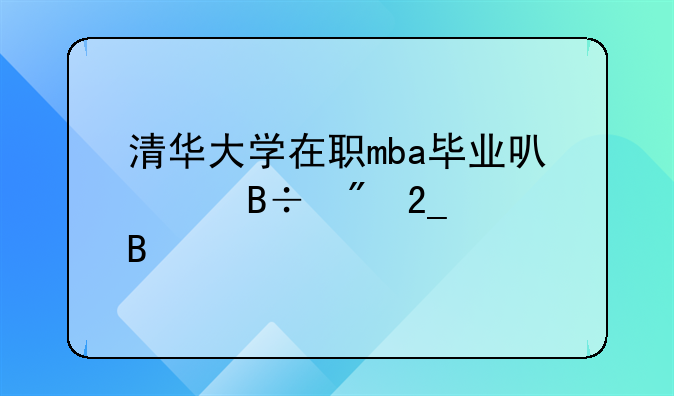 清华大学在职mba毕业可以落户北京吗