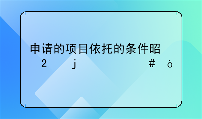 申请的项目依托的条件是指的什么？