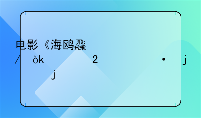 海鸥食堂电影、海鸥食堂电影关于产品讲述了什么