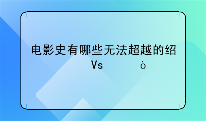 电影史有哪些无法超越的经典镜头？