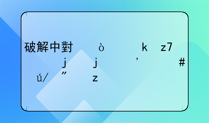 华阳股份财务分析--破解中小企业融资难的三个案例分析