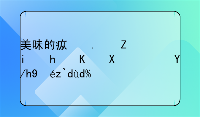 美味的疯狂薯条怎么做？你知道吗？