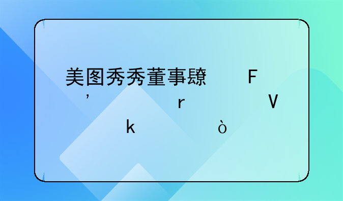 美图秀秀董事长告诉你最佳商业模式