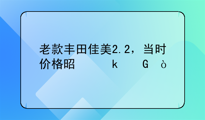 二手丰田佳美;二手丰田佳美2.2进口版