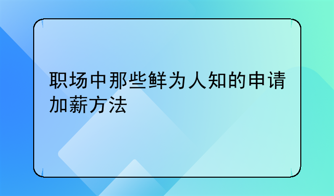 职场中那些鲜为人知的申请加薪方法