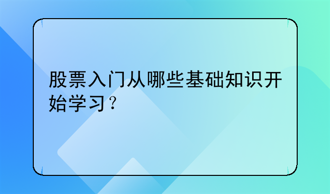 股票入门从哪些基础知识开始学习？