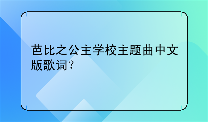 芭比中文动漫电影大全、芭比中文版动画大电影