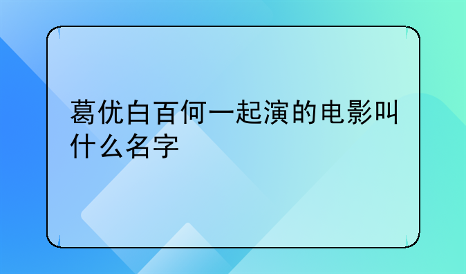 葛优白百何范伟电影、葛优白百何一起演的电影叫什么名字