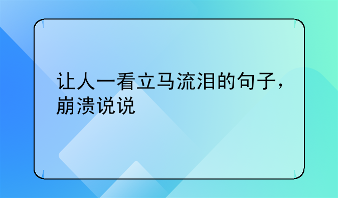 让人一看立马流泪的句子，崩溃说说