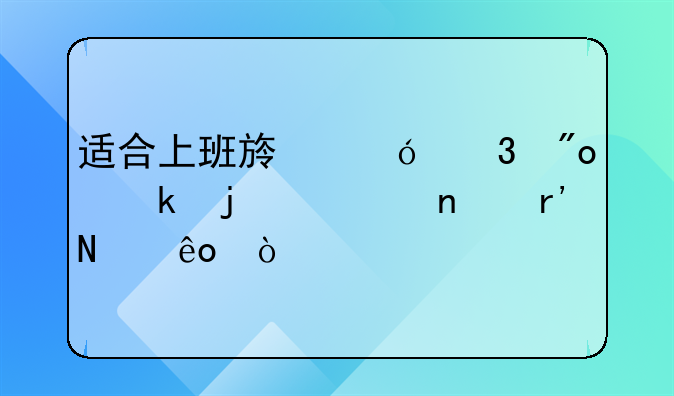 上海直播创业挣钱项目——适合上班族兼职创业的项目有哪些？