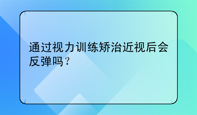 近视眼矫正多久恢复.近视矫正成功