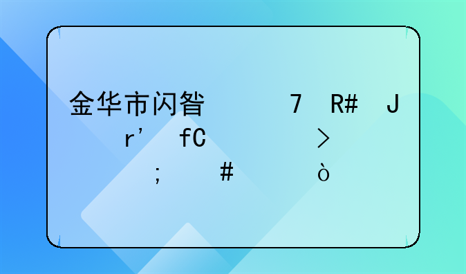 金华市闪星不锈钢有限公司怎么样？