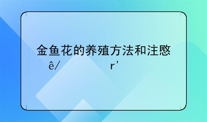 金鱼花的养殖方法和注意事项家养