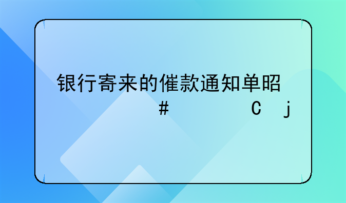 费用到期通知单