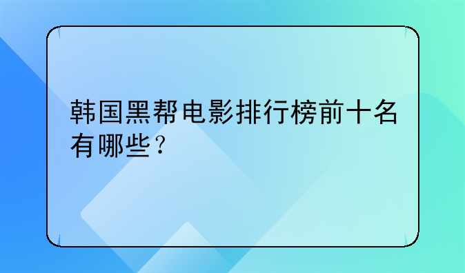 韩国黑帮电影排行榜前十名有哪些？