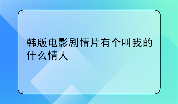 韩版电影剧情片有个叫我的什么情人