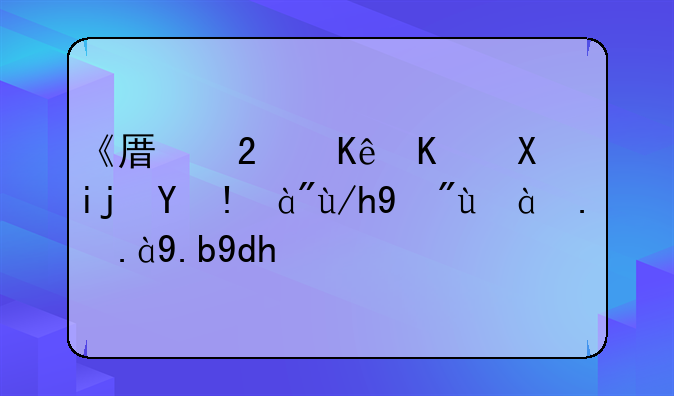 原振侠与卫斯理电影——《原振侠与卫斯理》你看懂了什么呢？