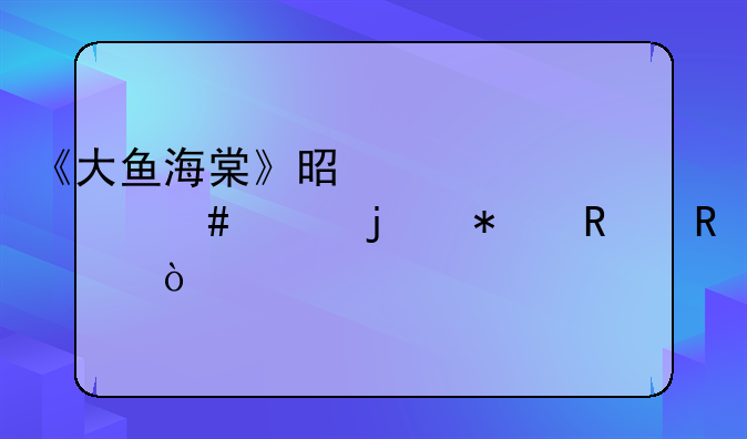 《大鱼海棠》是部什么样的动画电影？