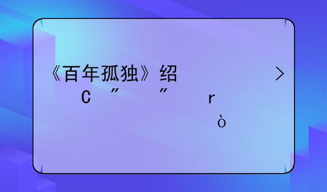 《百年孤独》经典句子分别在第几页？