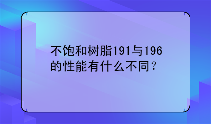 191不饱和树脂检测报告