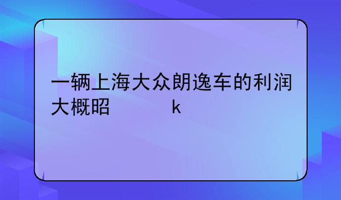 上海大众赚钱吗