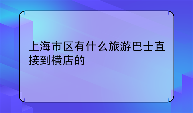 上海市区有什么旅游巴士直接到横店的