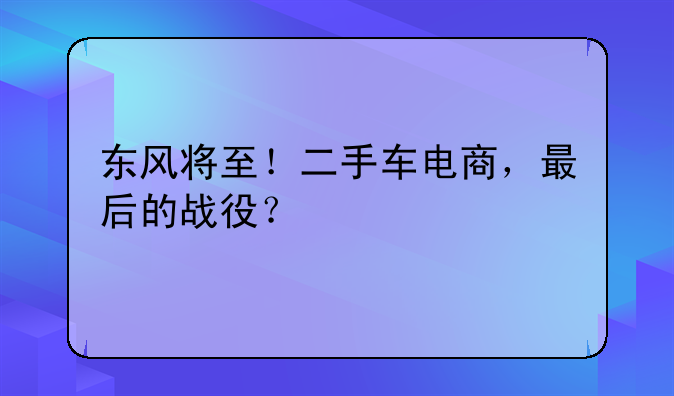 小胖看车团怎么样 小胖车二手车怎么样