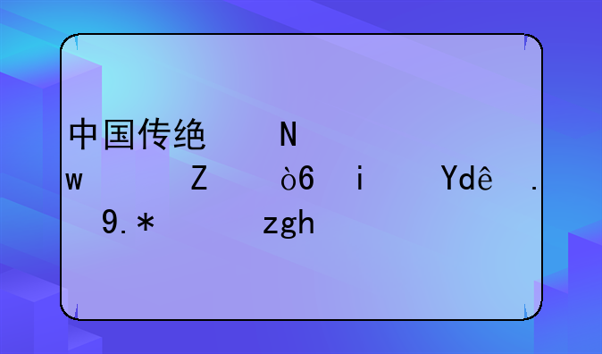 中国传统哲学思维方式是哪五个方面？