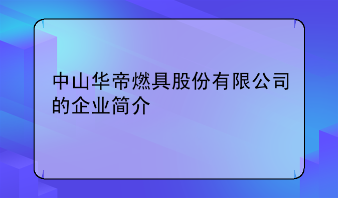 中山华帝燃具股份有限公司的企业简介