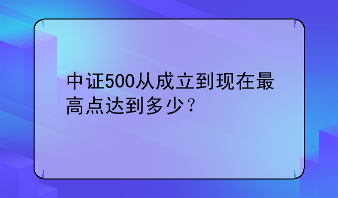 中证500前10大市值股票—中证500最大市值是多少