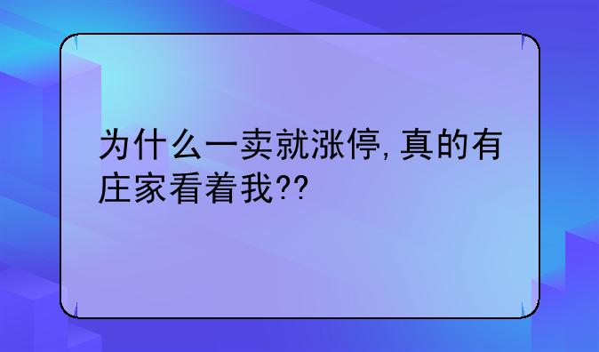 为什么一卖就涨停,真的有庄家看着我??