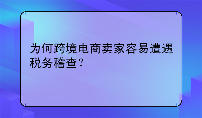 跨境电商新卖家卖什么~跨境电商卖店铺