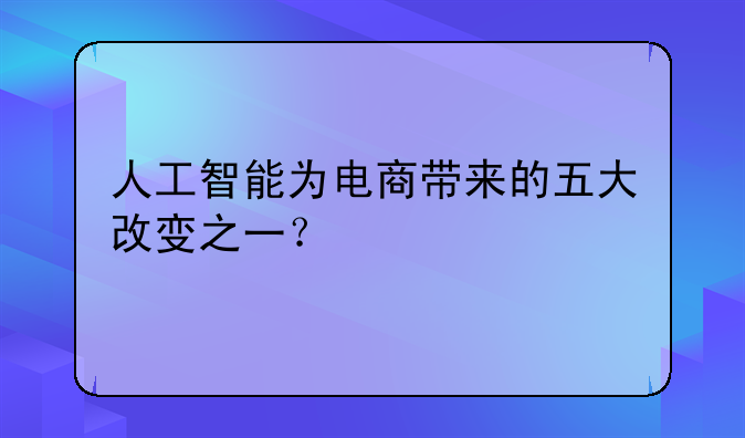 电商改变了我们的生活