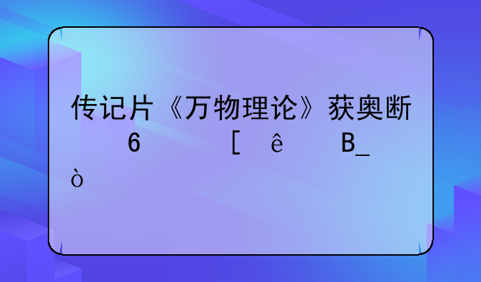 电影万物理论中的物理知识