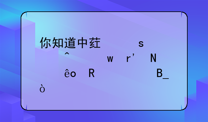 你知道中药“鸡血藤”有哪些用处吗？