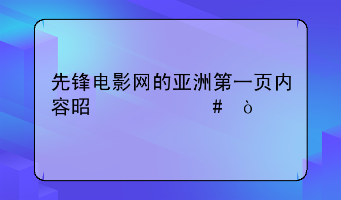 亚洲电影首页