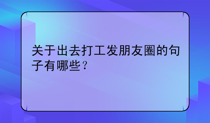 关于出去打工发朋友圈的句子有哪些？