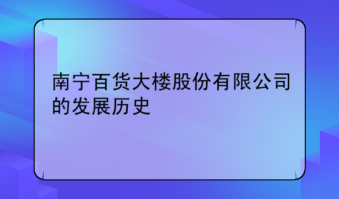 南宁百货大楼股份有限公司的发展历史